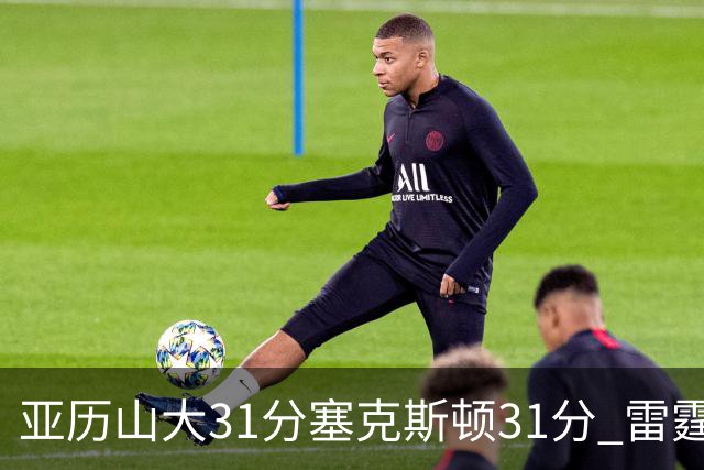 亚历山大31分塞克斯顿31分 雷霆终结爵士6连胜